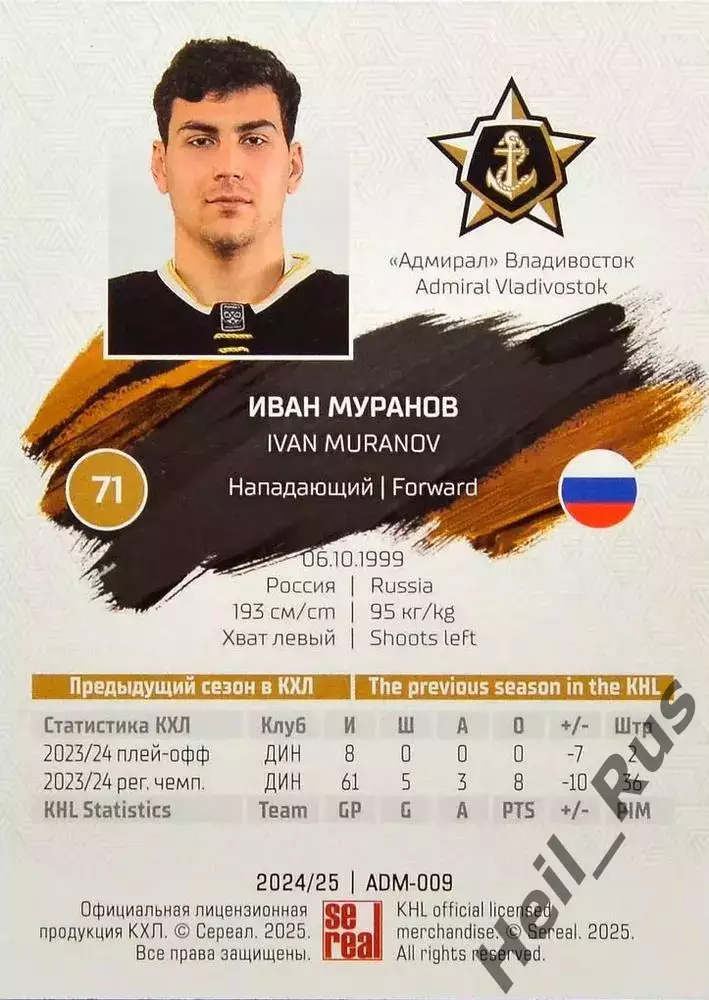Хоккей. Карточка Иван Муранов (Адмирал Владивосток) КХЛ/KHL сезон 2024/25 SeReal 1