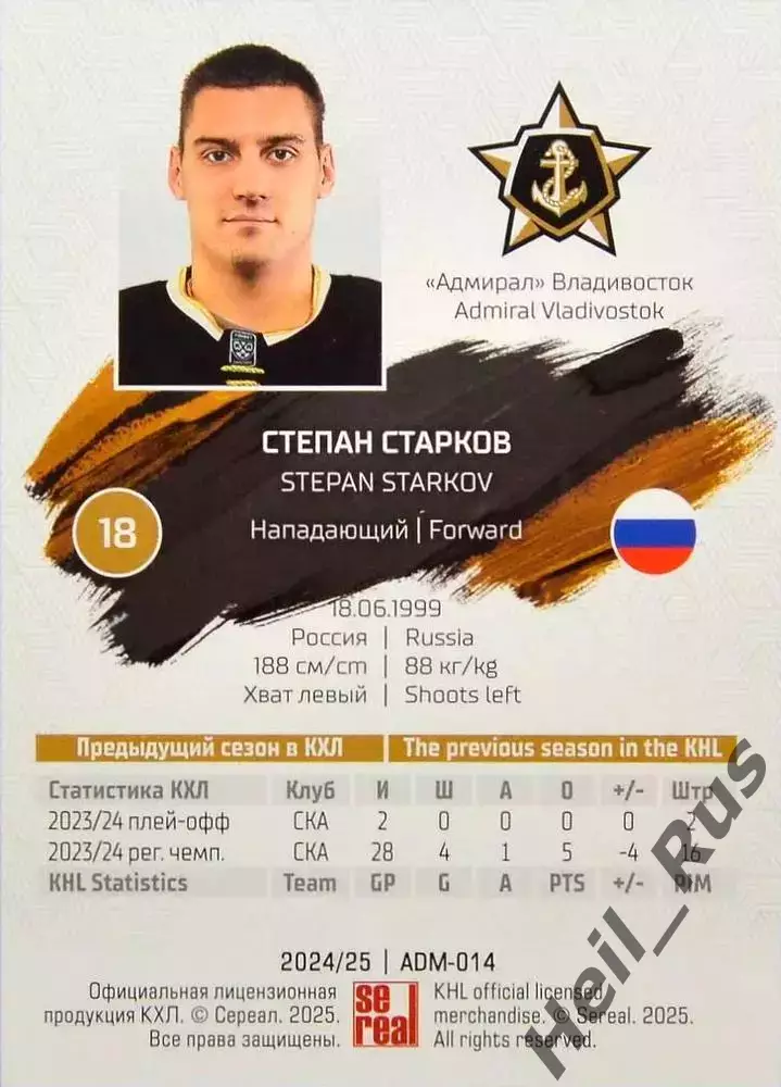 Хоккей. Карточка Степан Старков Адмирал Владивосток КХЛ/KHL сезон 2024/25 SeReal 1