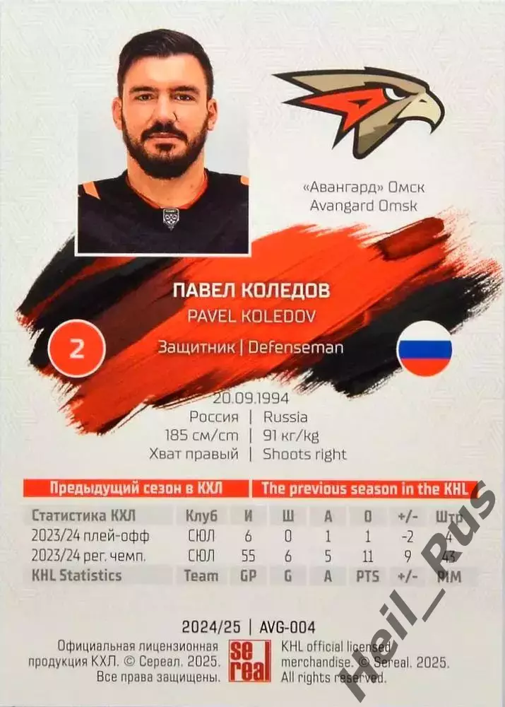 Хоккей. Карточка Павел Коледов (Авангард Омск) КХЛ/KHL сезон 2024/25 SeReal 1
