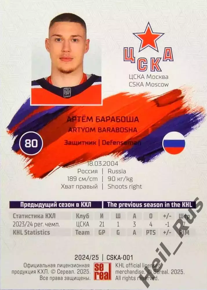 Хоккей. Карточка Артем Барабоша (ЦСКА Москва) КХЛ/KHL сезон 2024/25 SeReal 1