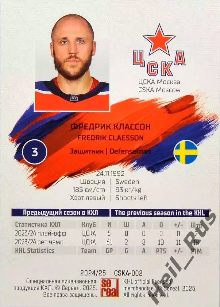 Хоккей. Карточка Фредрик Классон ЦСКА Москва/Швеция КХЛ/KHL сезон 2024/25 SeReal 1
