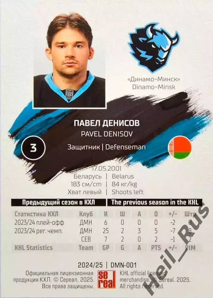 Хоккей. Карточка Павел Денисов (Динамо Минск) КХЛ/KHL сезон 2024/25 SeReal 1