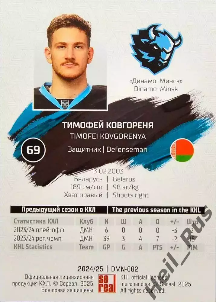 Хоккей. Карточка Тимофей Ковгореня (Динамо Минск) КХЛ/KHL сезон 2024/25 SeReal 1