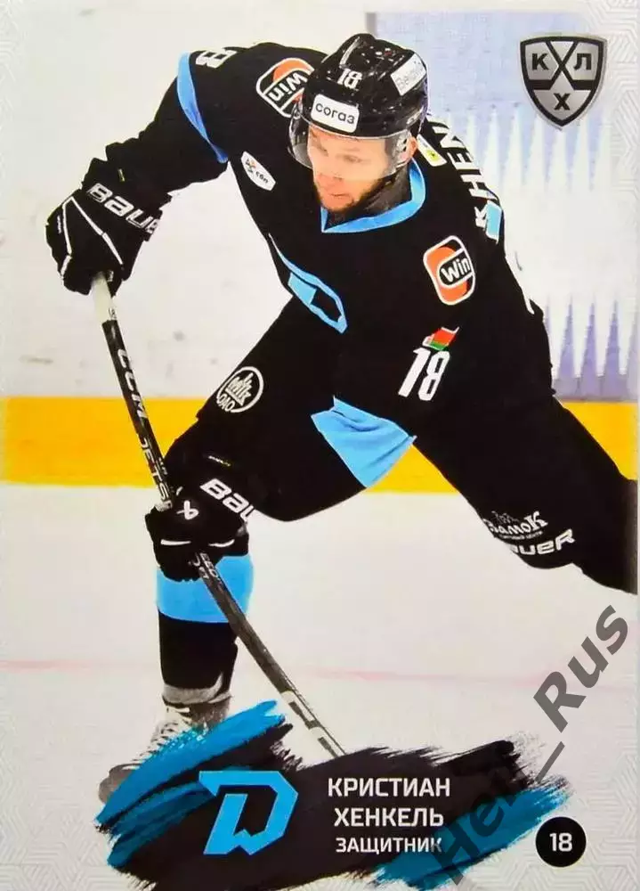 Хоккей. Карточка Кристиан Хенкель (Динамо Минск) КХЛ/KHL сезон 2024/25 SeReal