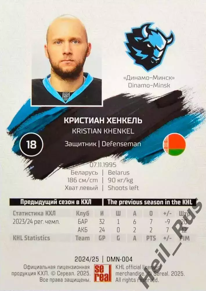 Хоккей. Карточка Кристиан Хенкель (Динамо Минск) КХЛ/KHL сезон 2024/25 SeReal 1