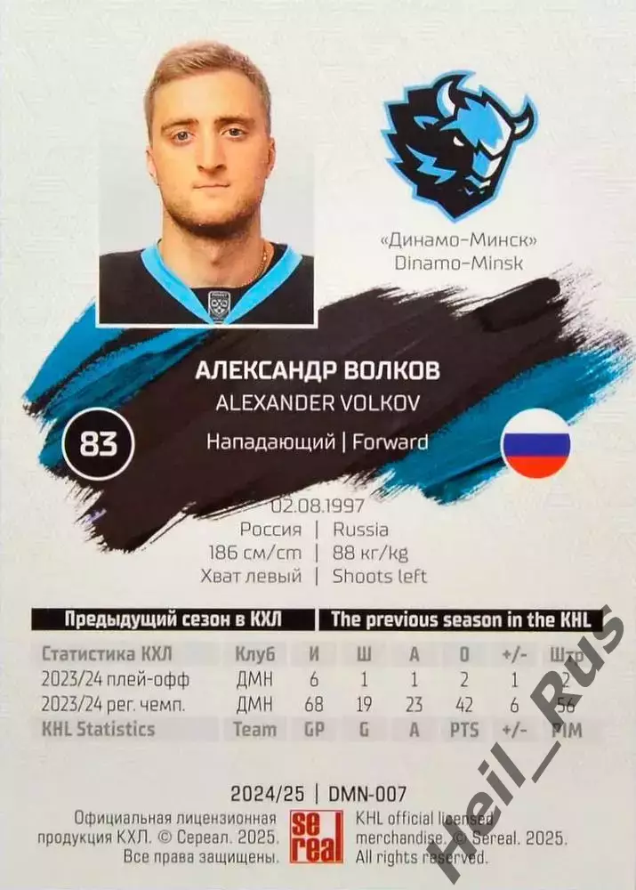 Хоккей. Карточка Александр Волков (Динамо Минск) КХЛ/KHL сезон 2024/25 SeReal 1