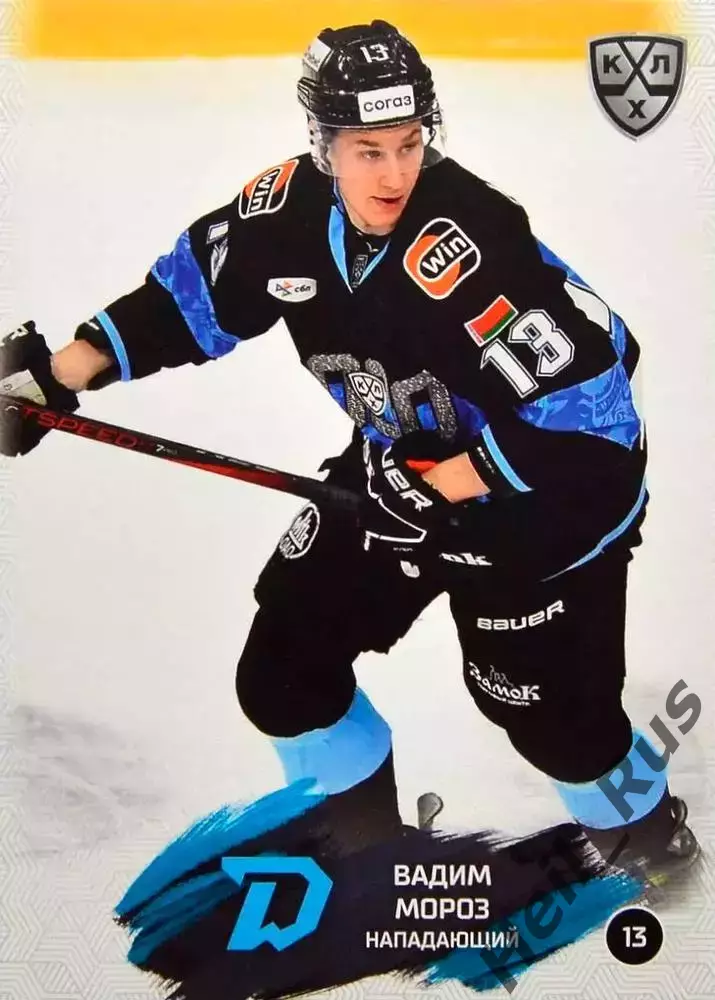 Хоккей. Карточка Вадим Мороз (Динамо Минск) КХЛ/KHL сезон 2024/25 SeReal