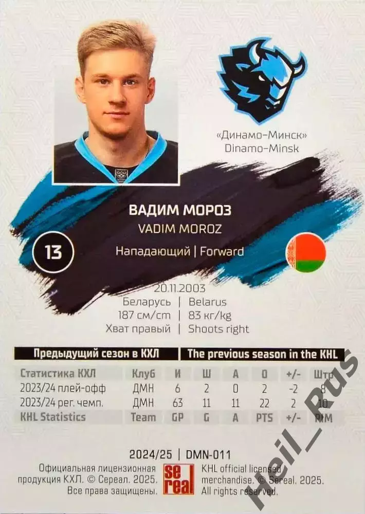 Хоккей. Карточка Вадим Мороз (Динамо Минск) КХЛ/KHL сезон 2024/25 SeReal 1