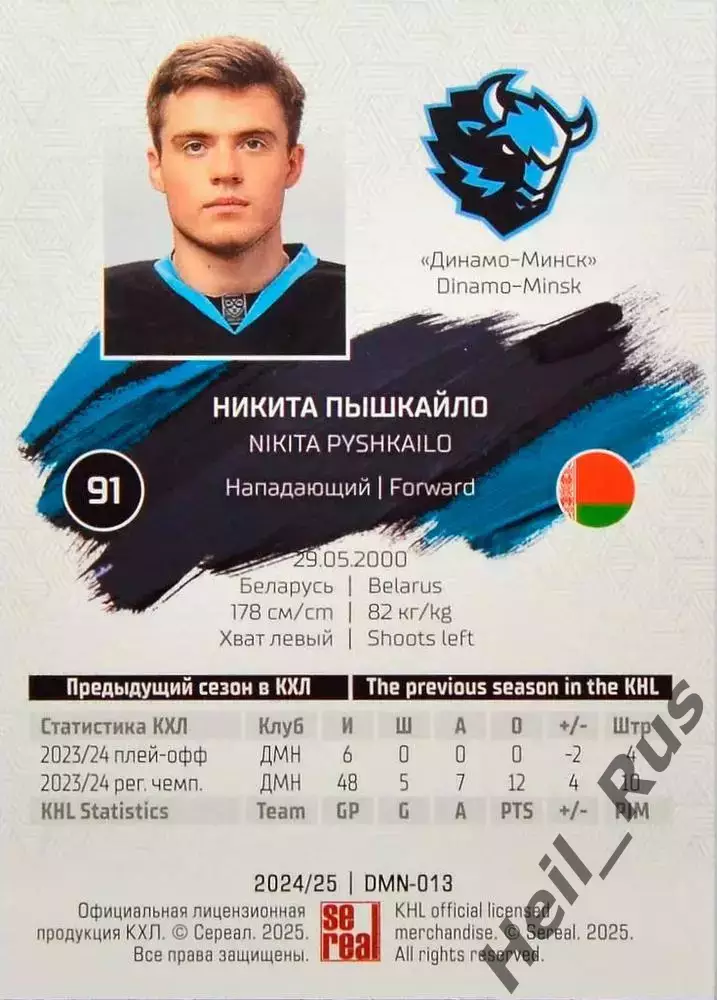 Хоккей. Карточка Никита Пышкайло (Динамо Минск) КХЛ/KHL сезон 2024/25 SeReal 1