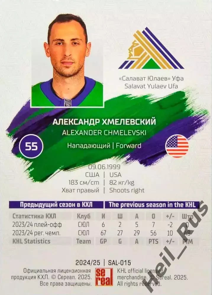 Хоккей. Карточка Александр Хмелевский (Салават Юлаев Уфа) КХЛ/KHL 2024/25 SeReal 1