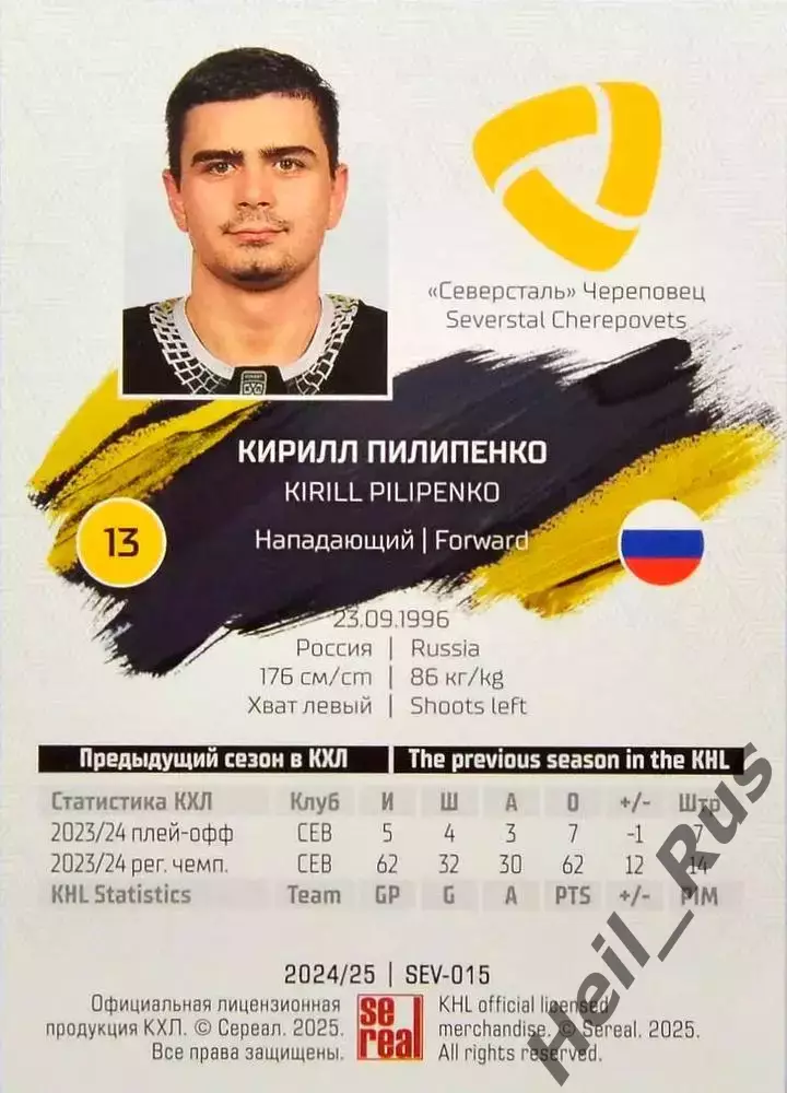 Хоккей. Карточка Кирилл Пилипенко Северсталь Череповец КХЛ сезон 2024/25 SeReal 1