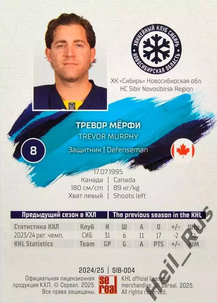 Хоккей. Карточка Тревор Мерфи (Сибирь Новосибирск) КХЛ/KHL сезон 2024/25 SeReal 1