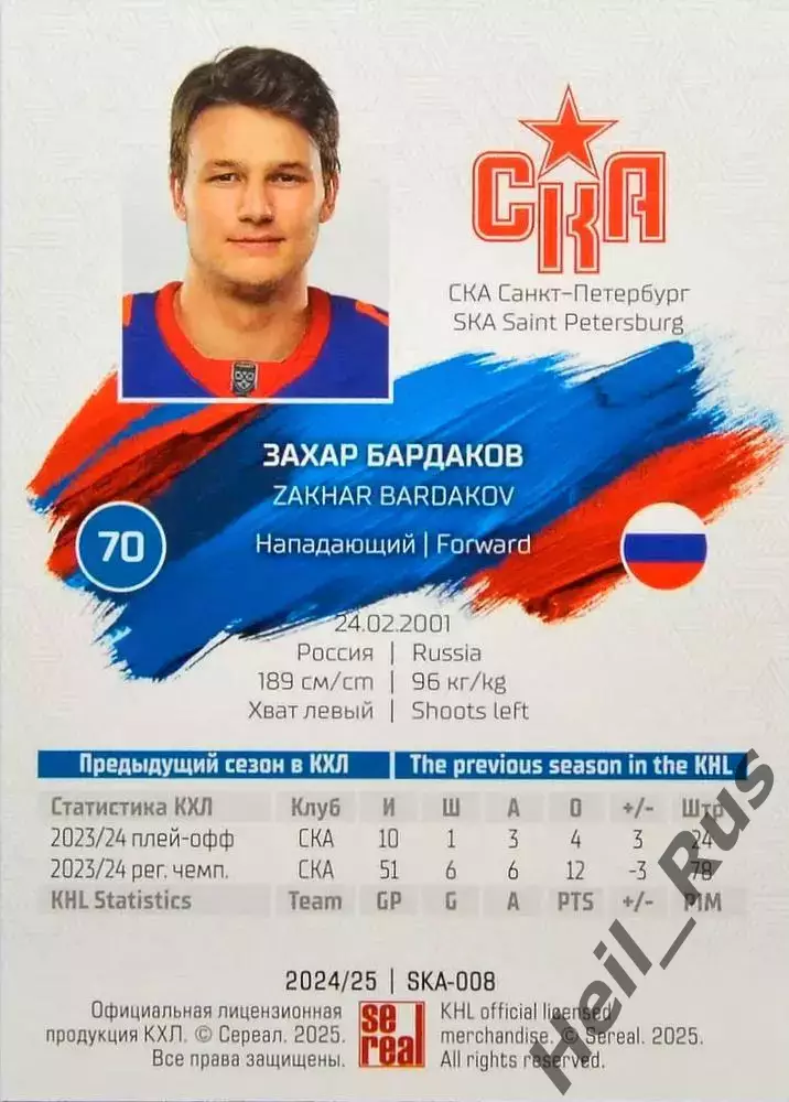 Хоккей. Карточка Захар Бардаков СКА Санкт-Петербург КХЛ/KHL сезон 2024/25 SeReal 1
