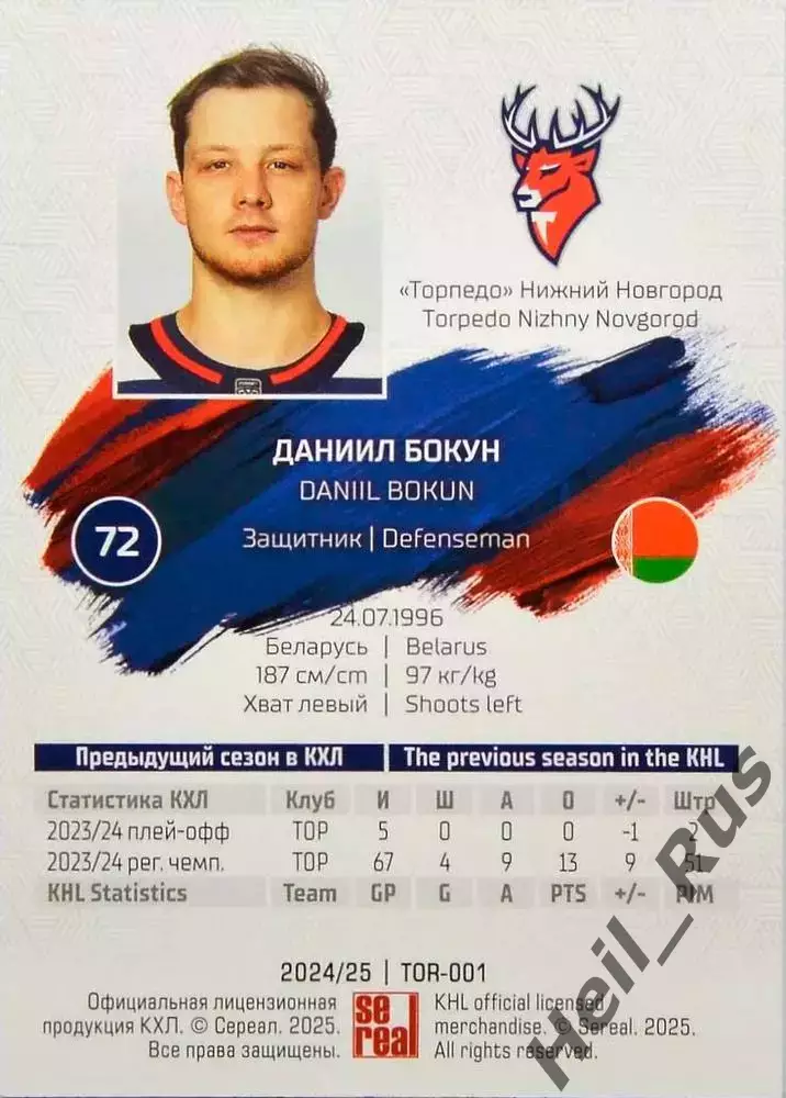 Хоккей. Карточка Даниил Бокун (Торпедо Нижний Новгород) КХЛ/KHL 2024/25 SeReal 1