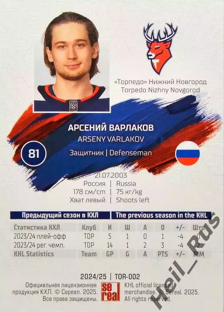 Хоккей. Карточка Арсений Варлаков Торпедо Нижний Новгород КХЛ/KHL 2024/25 SeReal 1