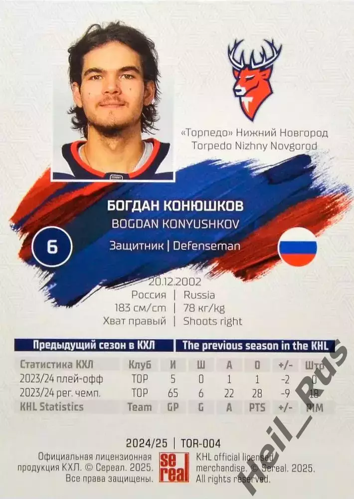 Хоккей. Карточка Богдан Конюшков Торпедо Нижний Новгород КХЛ/KHL 2024/25 SeReal 1