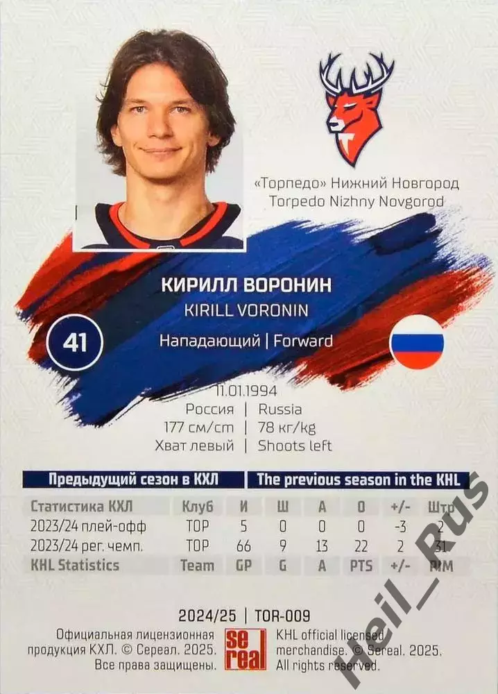 Хоккей. Карточка Кирилл Воронин (Торпедо Нижний Новгород) КХЛ/KHL 2024/25 SeReal 1
