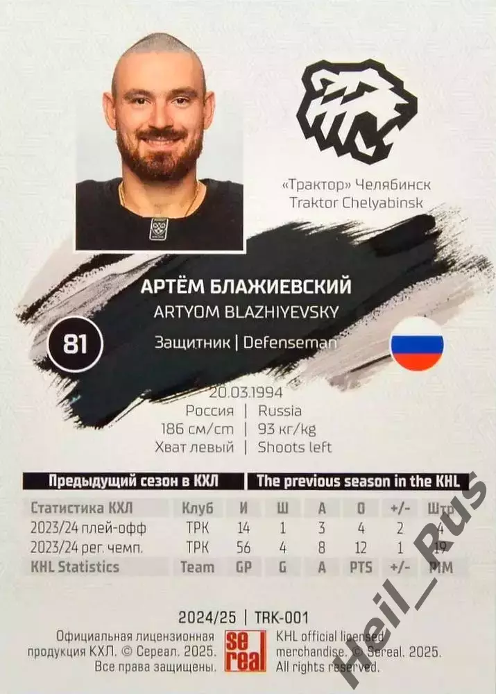 Хоккей Карточка Артем Блажиевский Трактор Челябинск КХЛ/KHL сезон 2024/25 SeReal 1
