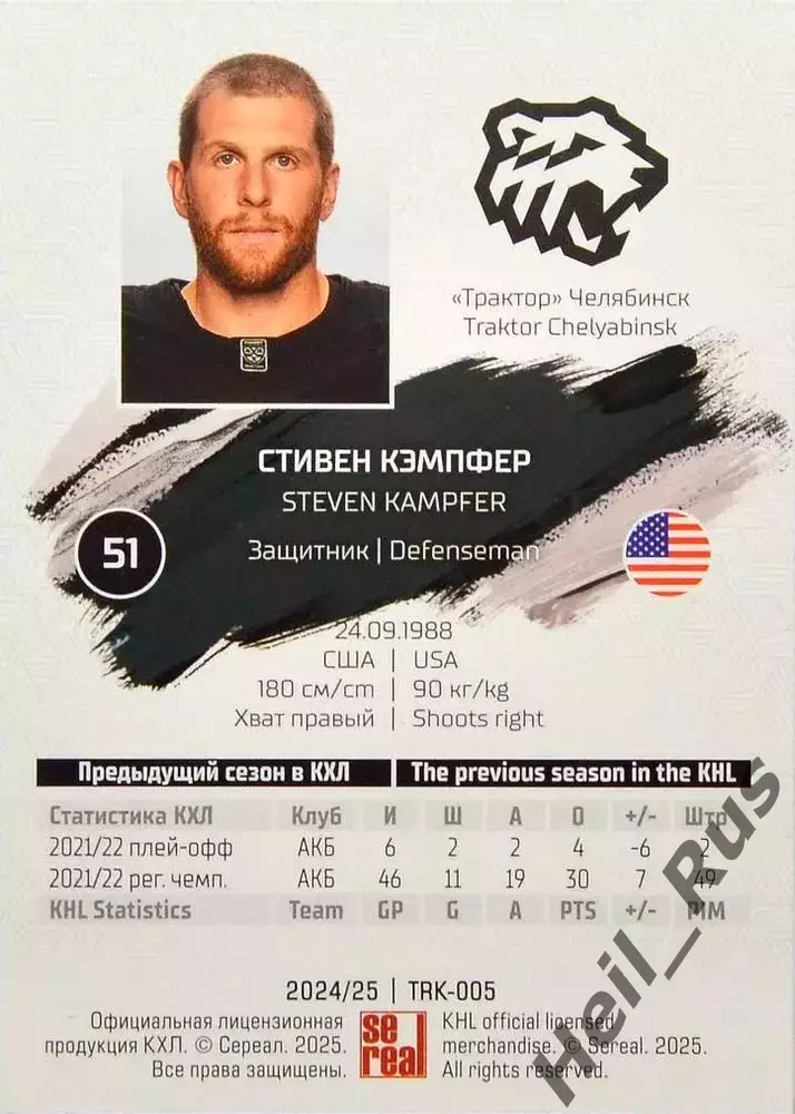 Хоккей. Карточка Стивен Кэмпфер (Трактор Челябинск) КХЛ/KHL сезон 2024/25 SeReal 1