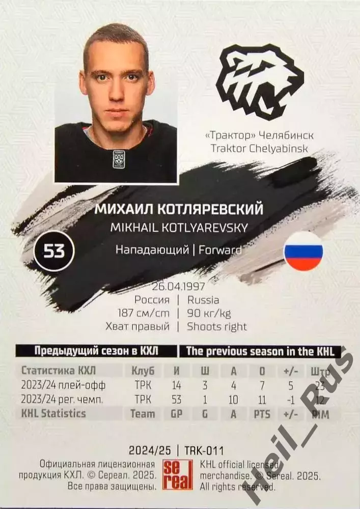 Хоккей. Карточка Михаил Котляревский (Трактор Челябинск) КХЛ/KHL 2024/25 SeReal 1