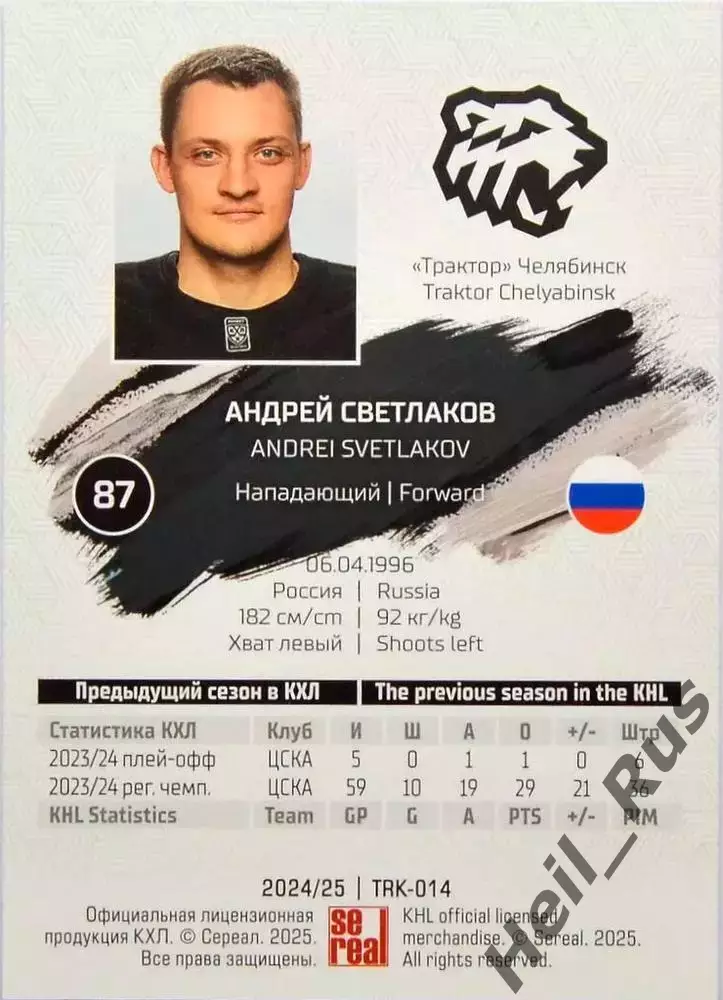 Хоккей. Карточка Андрей Светлаков Трактор Челябинск КХЛ/KHL сезон 2024/25 SeReal 1