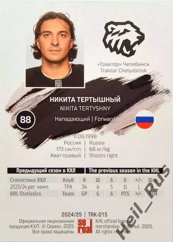 Хоккей. Карточка Никита Тертышный Трактор Челябинск КХЛ/KHL сезон 2024/25 SeReal 1