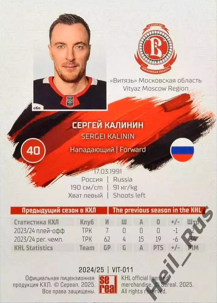 Хоккей. Карточка Сергей Калинин Витязь Московская область КХЛ/KHL 2024/25 SeReal 1