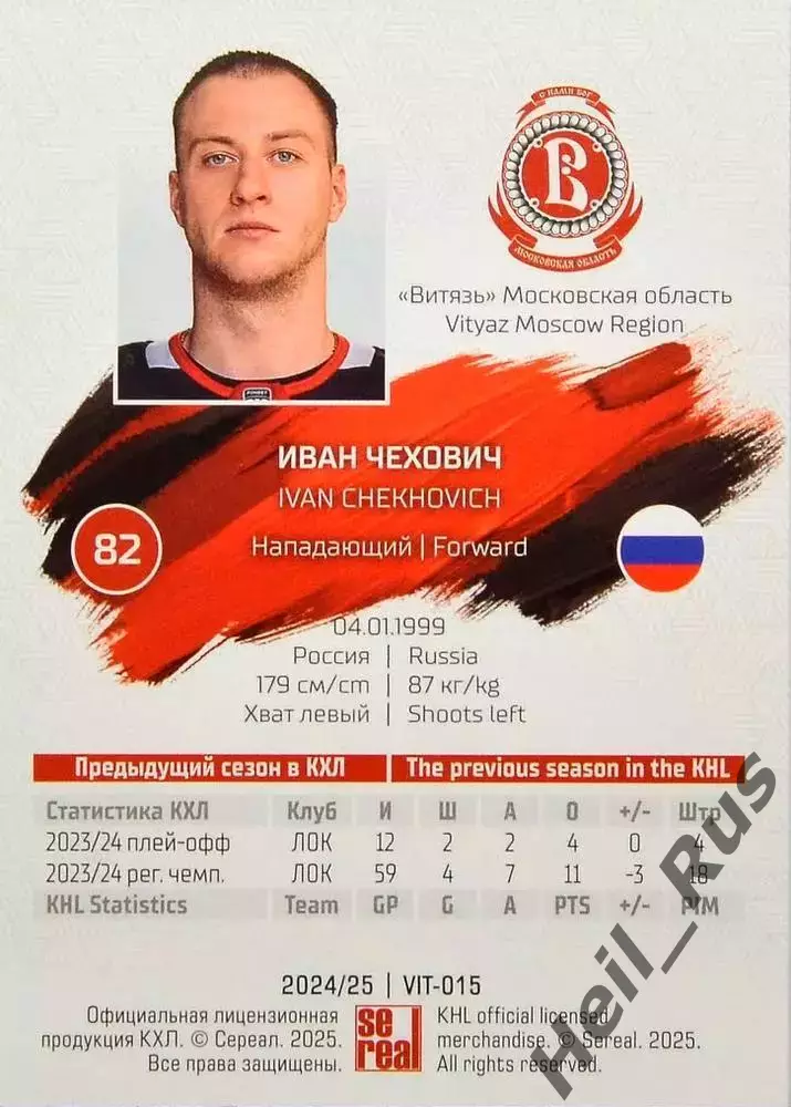 Хоккей. Карточка Иван Чехович (Витязь Московская область) КХЛ/KHL 2024/25 SeReal 1