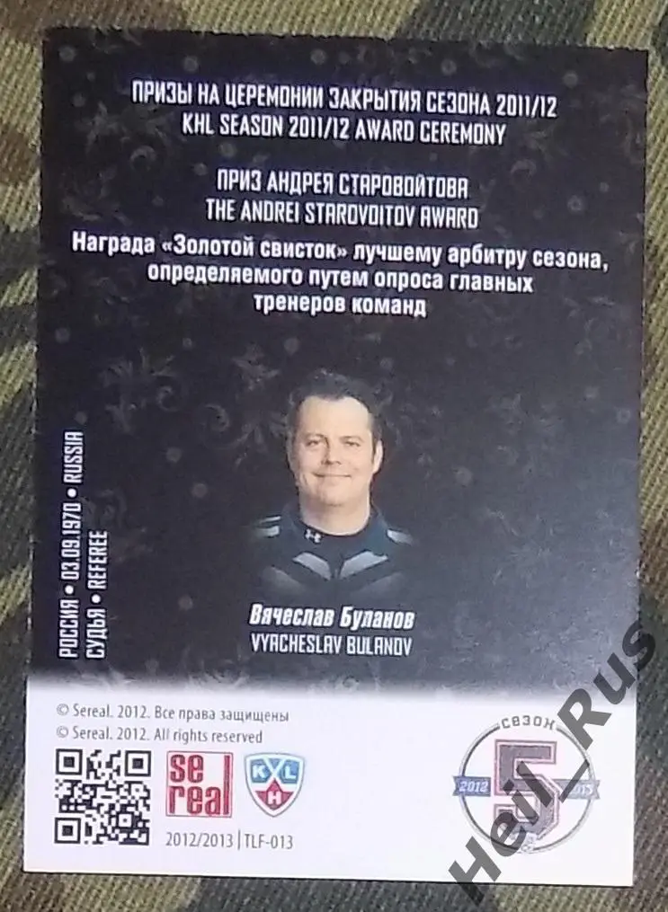 Хоккей. Карточка лауреаты КХЛ/KHL сезона 2011/12 судья Вячеслав Буланов, SeReal 1