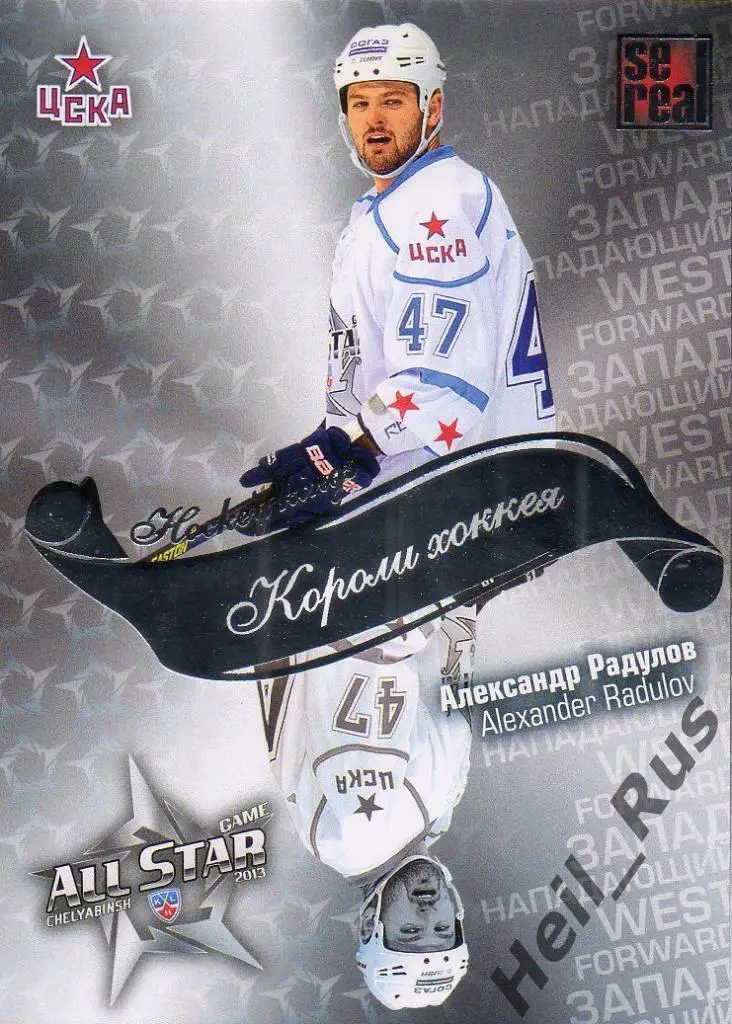 Хоккей. Карточка Александр Радулов (ЦСКА Москва) КХЛ/KHL Матч Звезд 2013 SeReal