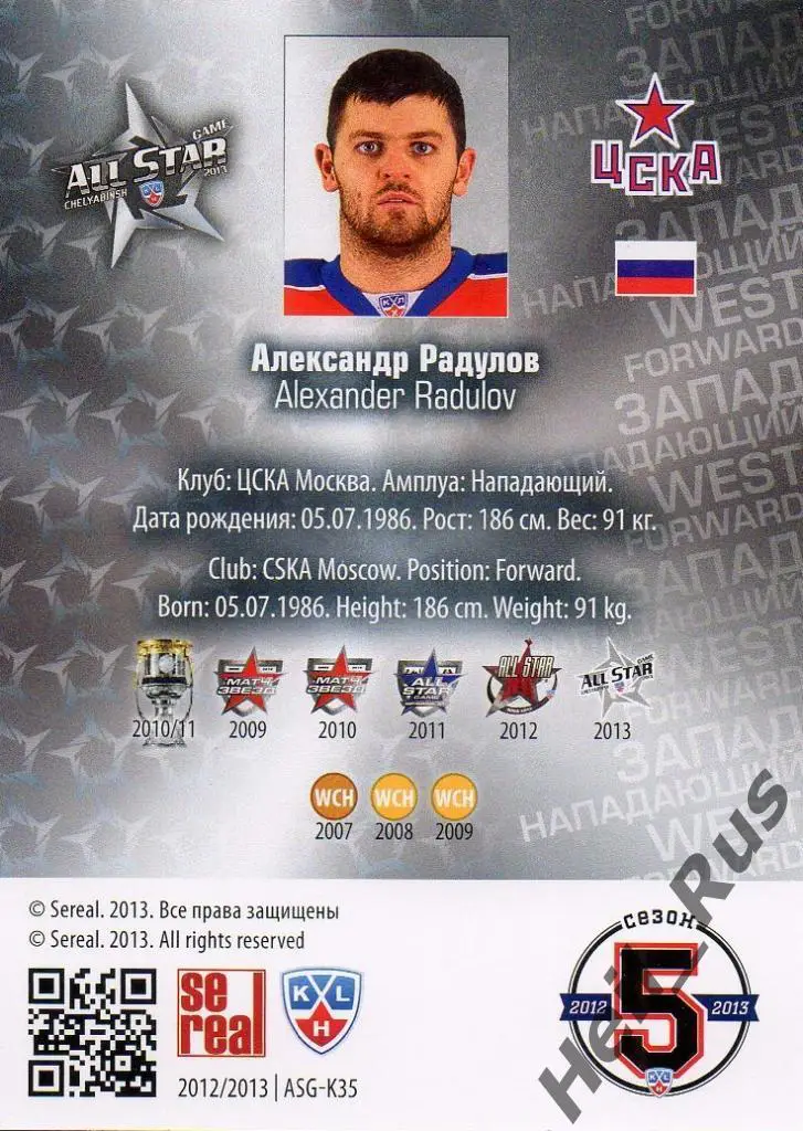 Хоккей. Карточка Александр Радулов (ЦСКА Москва) КХЛ/KHL Матч Звезд 2013 SeReal 1