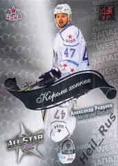 Хоккей. Карточка Александр Радулов (ЦСКА Москва) КХЛ/KHL Матч Звезд 2013 SeReal