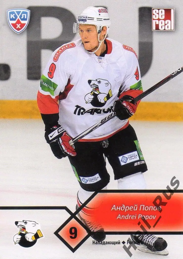 Хоккей. Карточка Андрей Попов (Трактор Челябинск) КХЛ/KHL сезон 2012/13 SeReal