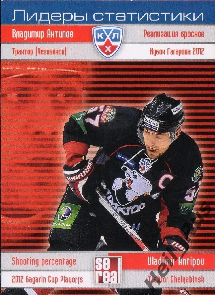 Хоккей; Карточка Владимир Антипов Трактор Челябинск КХЛ/KHL сезон 2012/13 SeReal