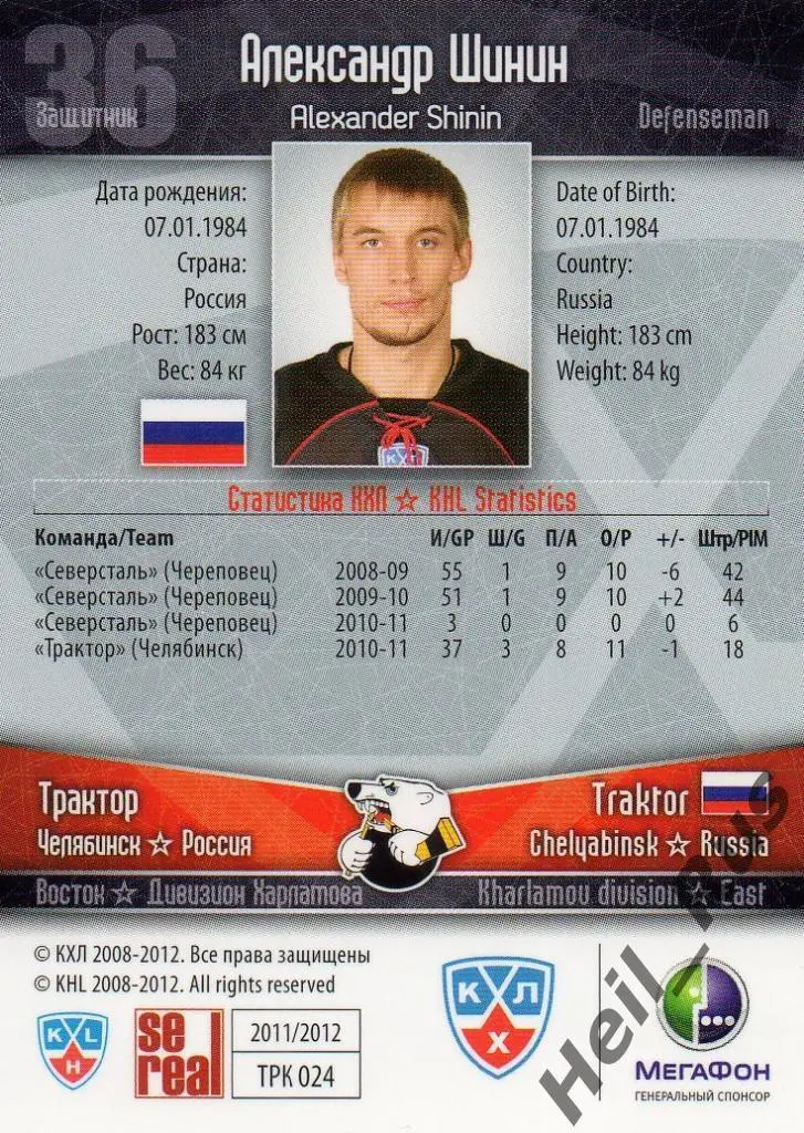 Хоккей Карточка Александр Шинин (Трактор Челябинск) КХЛ/KHL сезон 2011/12 SeReal 1