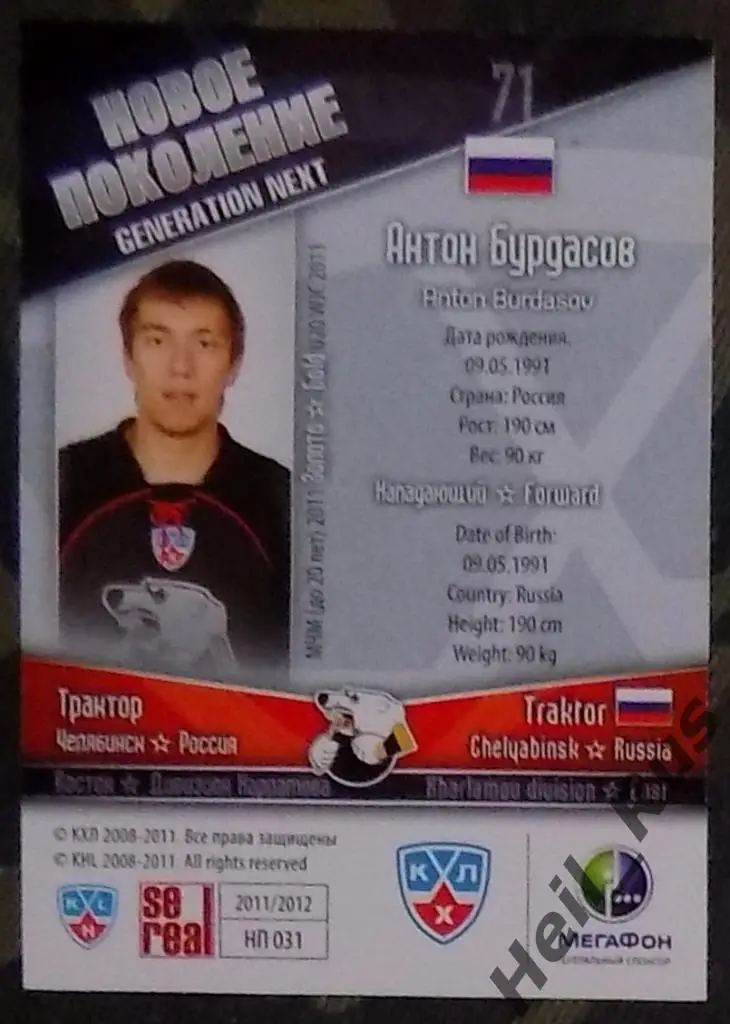 Хоккей. Карточка Антон Бурдасов (Трактор Челябинск) КХЛ/KHL сезон 2011/12 SeReal 1