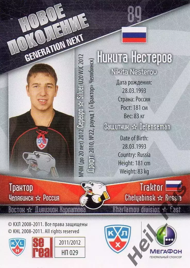 Хоккей Карточка Никита Нестеров (Трактор Челябинск) КХЛ/KHL сезон 2011/12 SeReal 1