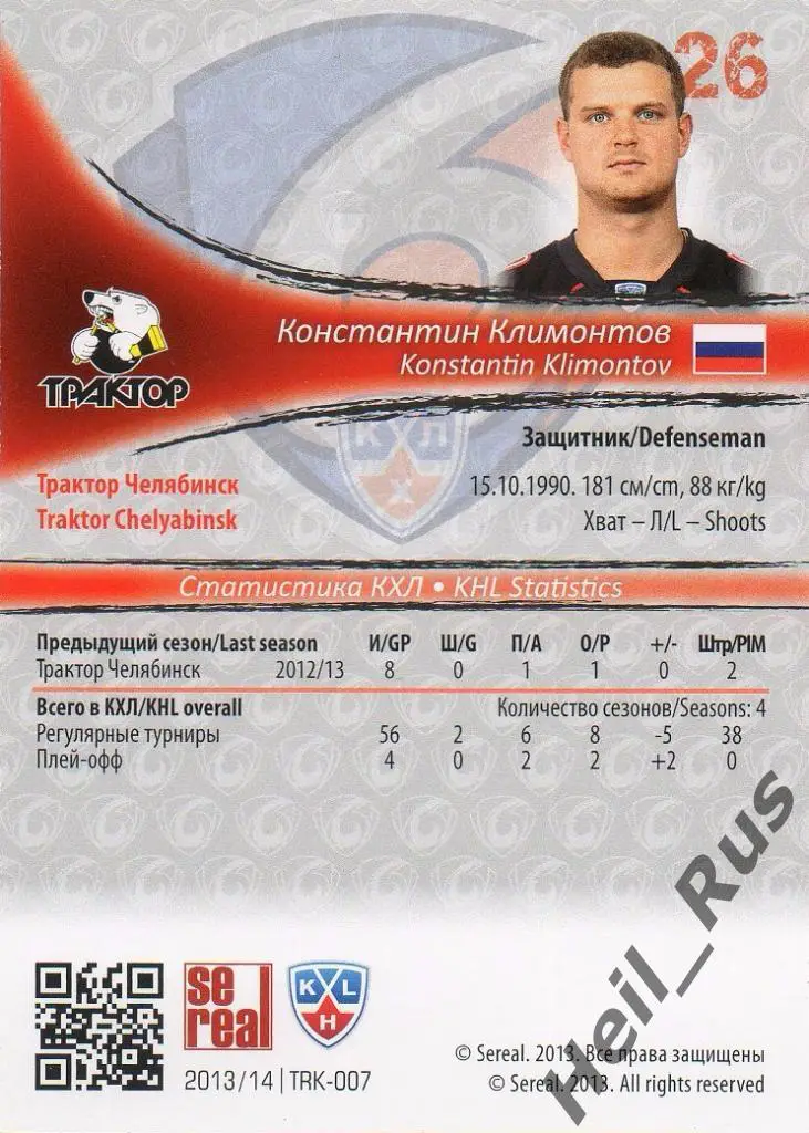 Хоккей. Карточка Константин Климонтов (Трактор Челябинск) КХЛ/KHL 2013/14 SeReal 1