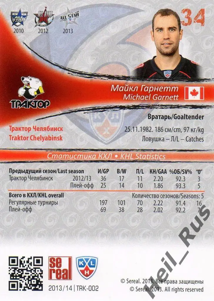 Хоккей. Карточка Майкл Гарнетт (Трактор Челябинск) КХЛ/KHL сезон 2013/14 SeReal 1