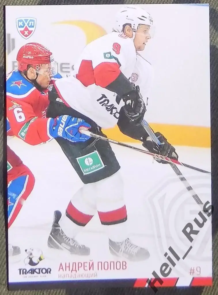 Хоккей. Карточка Андрей Попов (Трактор Челябинск) КХЛ / KHL сезон 2014/15 SeReal
