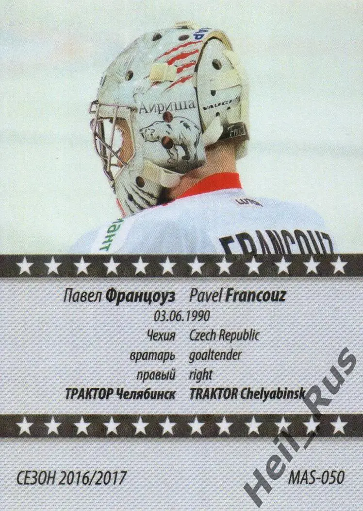 Хоккей. Карточка маска Павел Францоуз (Трактор Челябинск) КХЛ/KHL сезон 2016/17 1
