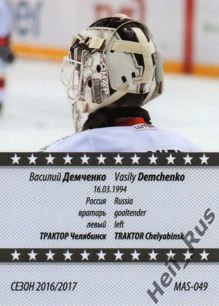 Хоккей Карточка маска Василий Демченко (Трактор Челябинск) КХЛ/KHL сезон 2016/17 1