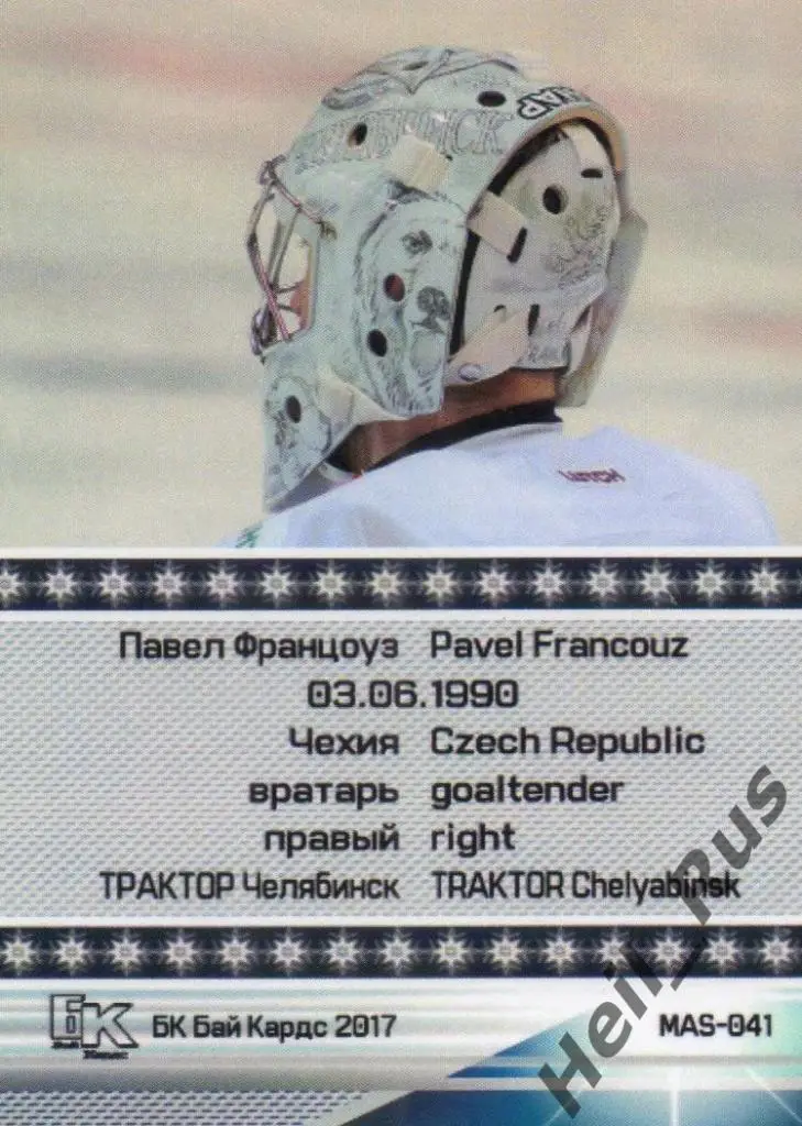 Хоккей. Карточка маска Павел Францоуз (Трактор Челябинск) КХЛ/KHL сезон 2017/18 1