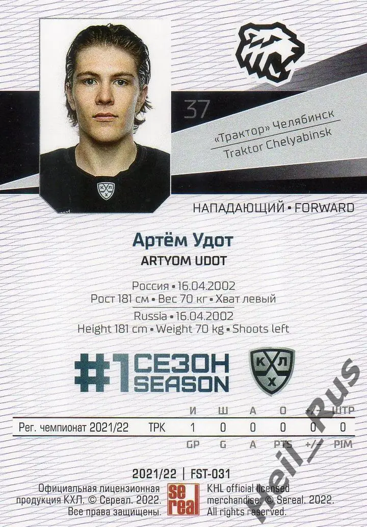 Хоккей. Карточка Артем Удот (Трактор Челябинск) КХЛ/KHL сезон 2021/22 SeReal 1