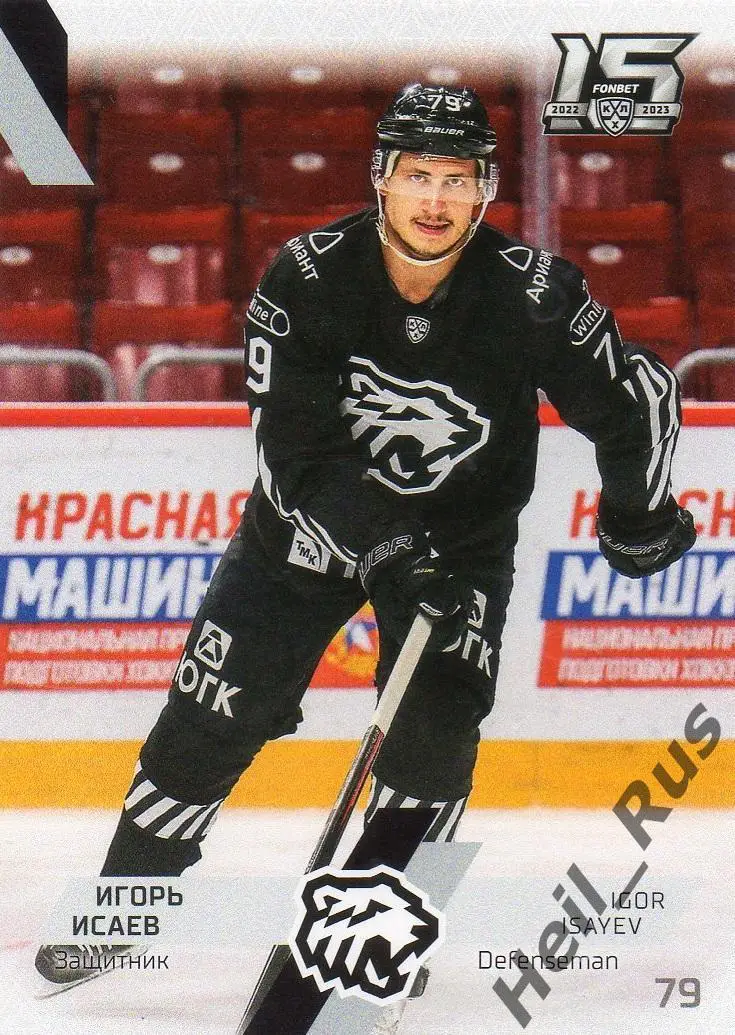 Хоккей. Карточка Игорь Исаев (Трактор Челябинск) КХЛ/KHL сезон 2022/23 SeReal