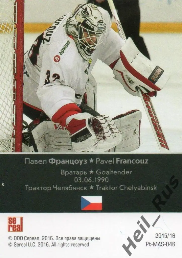 Хоккей. Карточка Павел Францоуз (Трактор Челябинск) КХЛ/KHL сезон 2015/16 SeReal 1