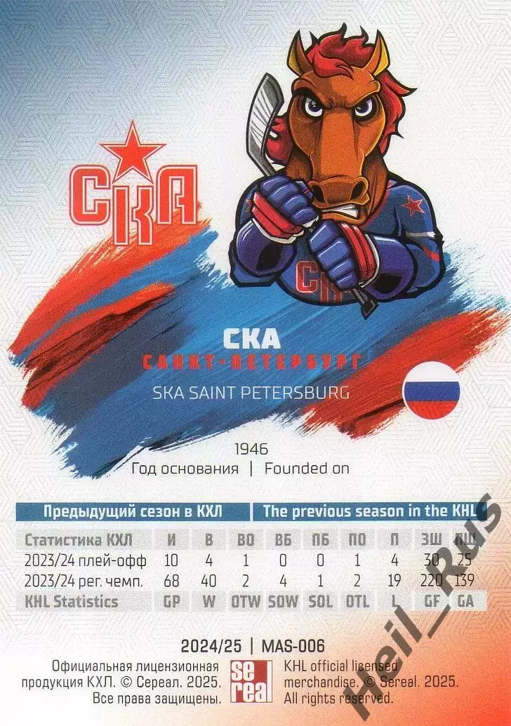Хоккей Карточка Талисман/Маскот СКА Санкт-Петербург КХЛ/KHL сезон 2024/25 SeReal 1