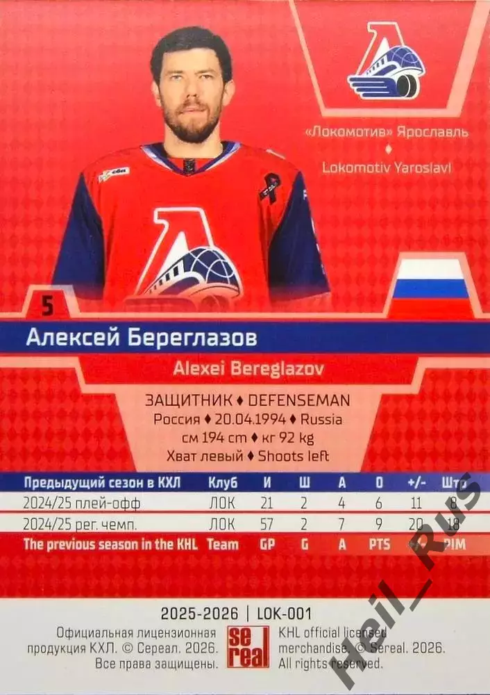 Хоккей. Карточка Алексей Береглазов (Локомотив Ярославль) КХЛ/KHL 2025/26 SeReal 1