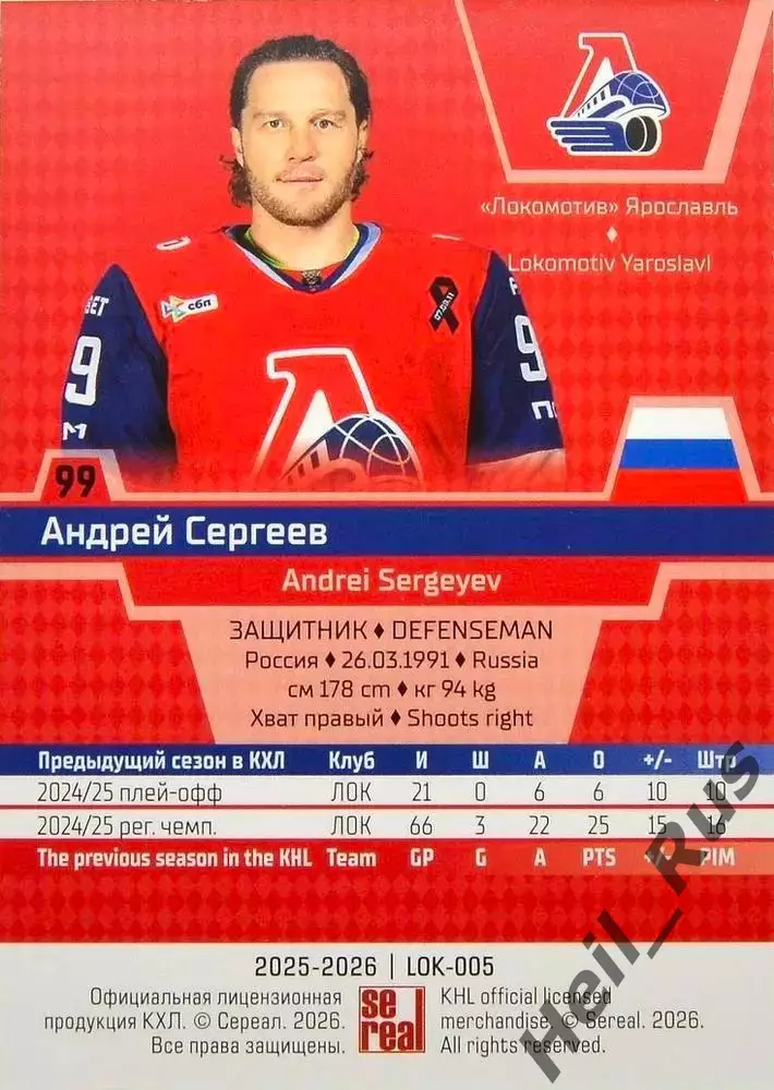 Хоккей. Карточка Андрей Сергеев Локомотив Ярославль КХЛ/KHL сезон 2025/26 SeReal 1