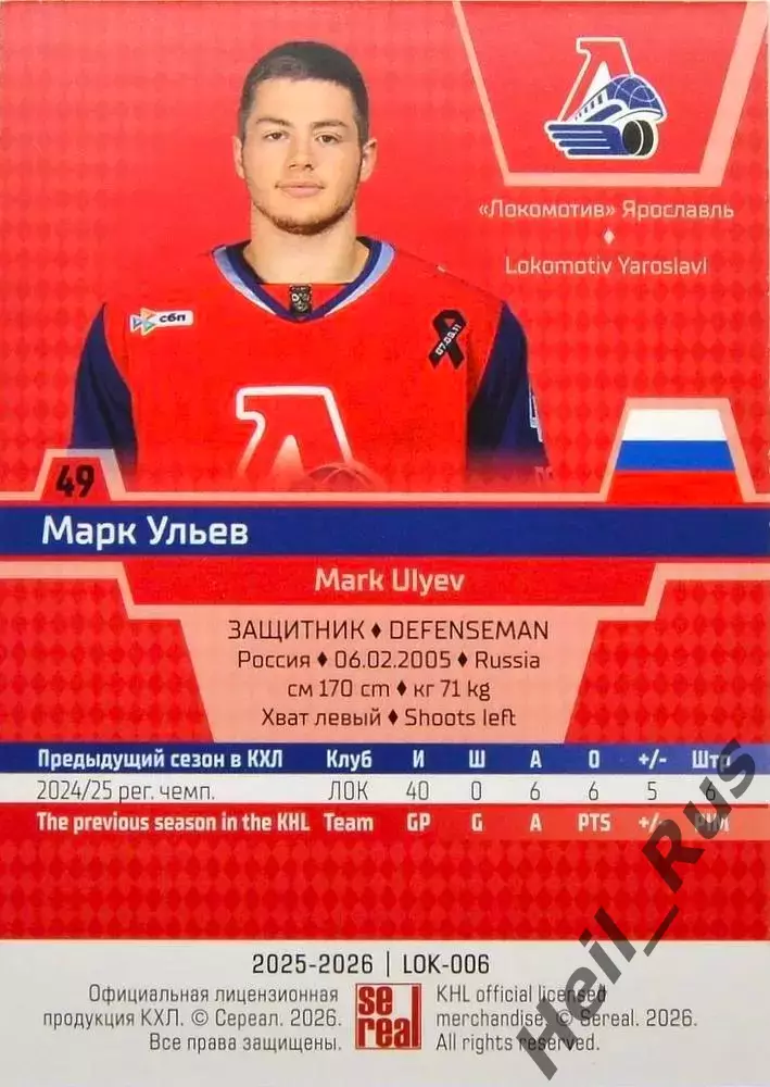 Хоккей. Карточка Марк Ульев (Локомотив Ярославль) КХЛ/KHL сезон 2025/26 SeReal 1